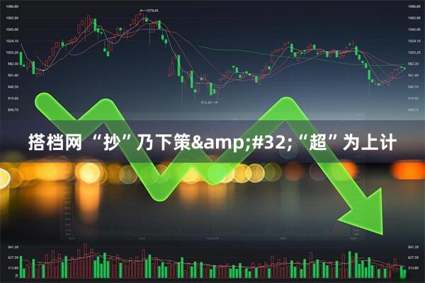 搭档网 “抄”乃下策&#32;“超”为上计