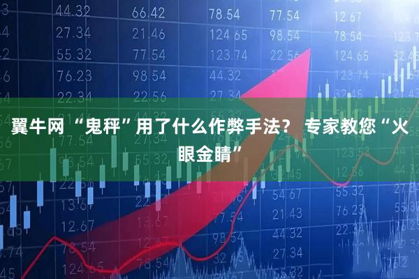 翼牛网 “鬼秤”用了什么作弊手法？ 专家教您“火眼金睛”