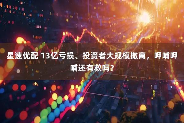 星速优配 13亿亏损、投资者大规模撤离，呷哺呷哺还有救吗？