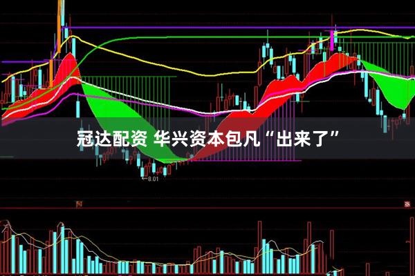 冠达配资 华兴资本包凡“出来了”